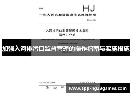 加强入河排污口监督管理的操作指南与实施措施