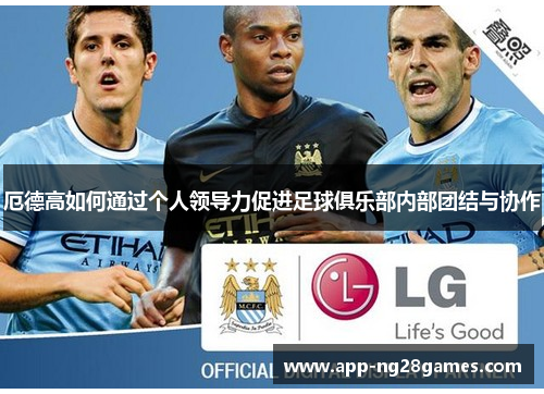 厄德高如何通过个人领导力促进足球俱乐部内部团结与协作