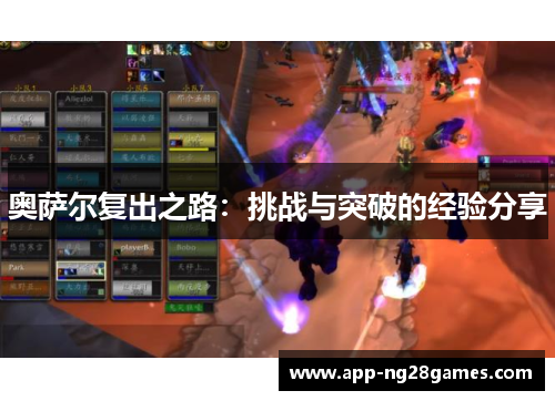 奥萨尔复出之路：挑战与突破的经验分享