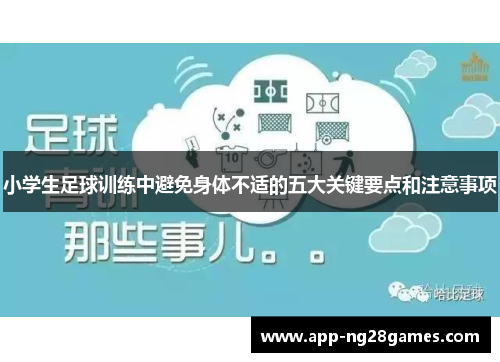 小学生足球训练中避免身体不适的五大关键要点和注意事项