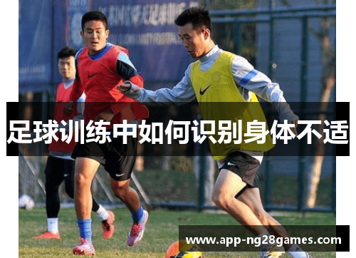足球训练中如何识别身体不适