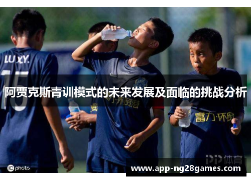 阿贾克斯青训模式的未来发展及面临的挑战分析