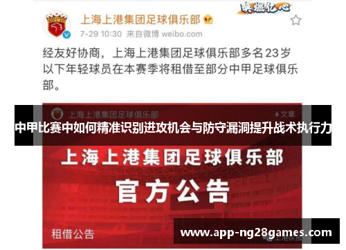 中甲比赛中如何精准识别进攻机会与防守漏洞提升战术执行力
