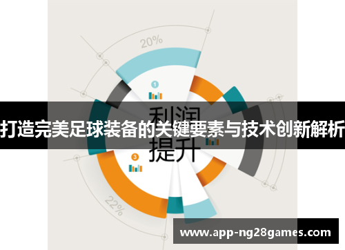 打造完美足球装备的关键要素与技术创新解析