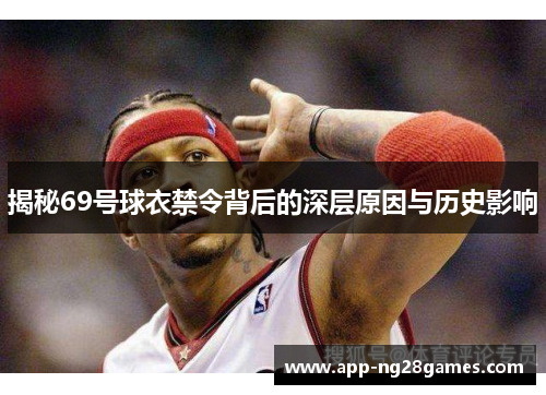 揭秘69号球衣禁令背后的深层原因与历史影响
