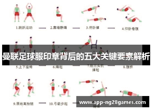 曼联足球服印章背后的五大关键要素解析