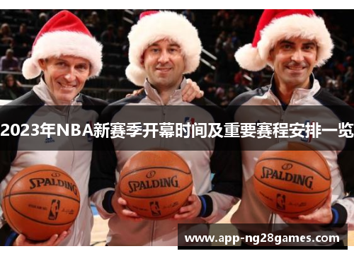 2023年NBA新赛季开幕时间及重要赛程安排一览