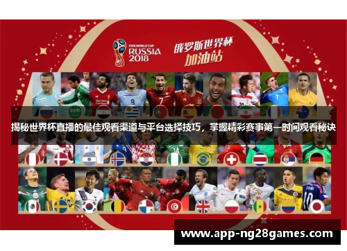 揭秘世界杯直播的最佳观看渠道与平台选择技巧，掌握精彩赛事第一时间观看秘诀