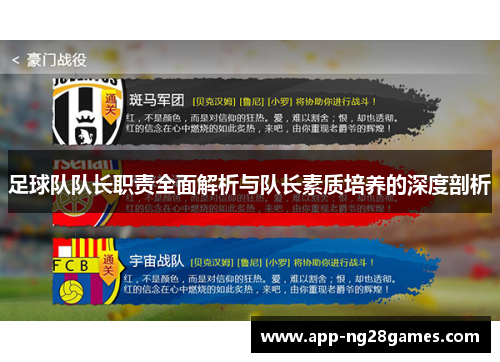 足球队队长职责全面解析与队长素质培养的深度剖析