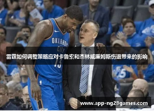 雷霆如何调整策略应对卡鲁索和杰林威廉姆斯伤退带来的影响