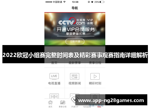 2022欧冠小组赛完整时间表及精彩赛事观赛指南详细解析