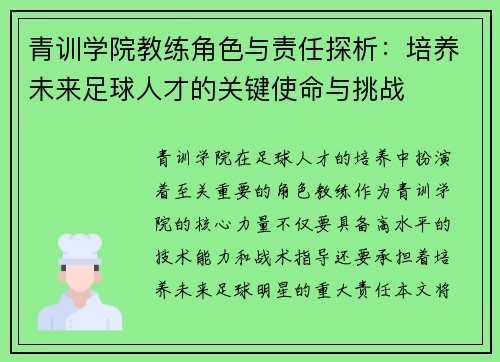 青训学院教练角色与责任探析：培养未来足球人才的关键使命与挑战
