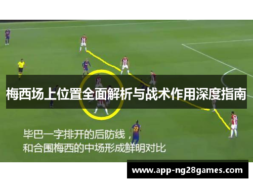 梅西场上位置全面解析与战术作用深度指南