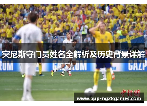 突尼斯守门员姓名全解析及历史背景详解
