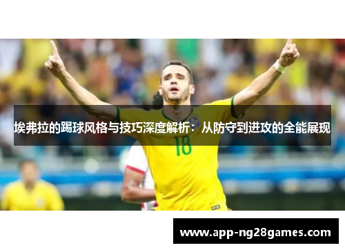埃弗拉的踢球风格与技巧深度解析：从防守到进攻的全能展现
