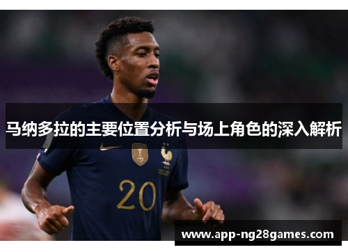 马纳多拉的主要位置分析与场上角色的深入解析