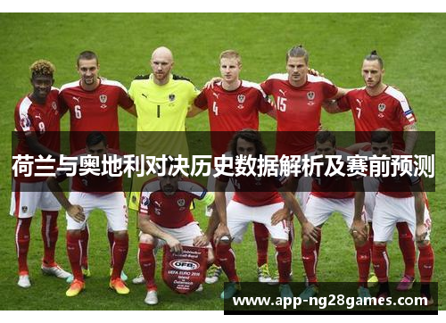 荷兰与奥地利对决历史数据解析及赛前预测