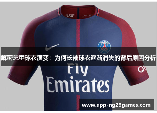 解密意甲球衣演变：为何长袖球衣逐渐消失的背后原因分析