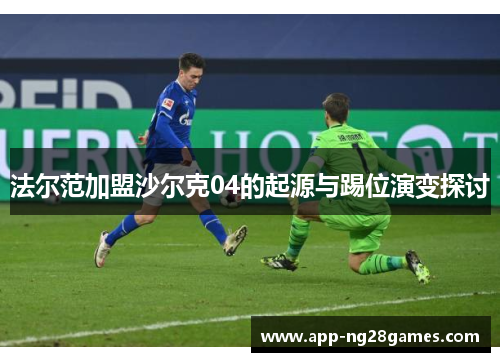 法尔范加盟沙尔克04的起源与踢位演变探讨
