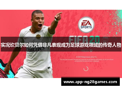 实况坎贝尔如何凭借非凡表现成为足球游戏领域的传奇人物