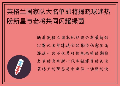 英格兰国家队大名单即将揭晓球迷热盼新星与老将共同闪耀绿茵