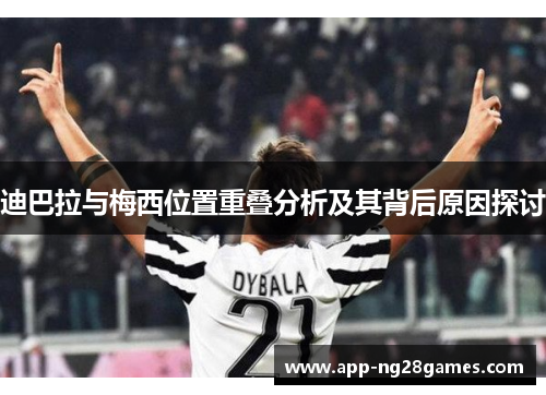 迪巴拉与梅西位置重叠分析及其背后原因探讨