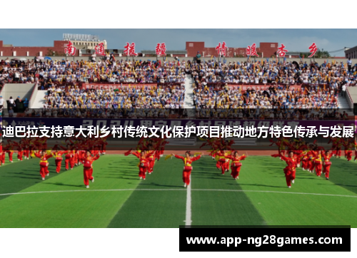 迪巴拉支持意大利乡村传统文化保护项目推动地方特色传承与发展