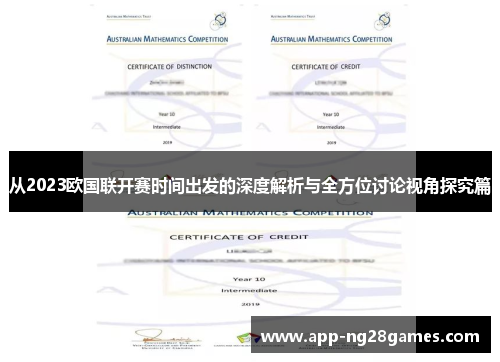 从2023欧国联开赛时间出发的深度解析与全方位讨论视角探究篇