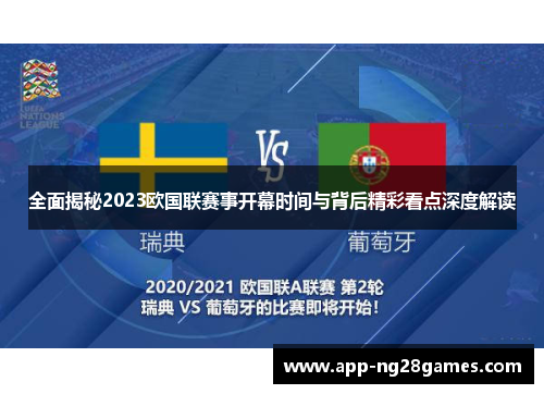 全面揭秘2023欧国联赛事开幕时间与背后精彩看点深度解读