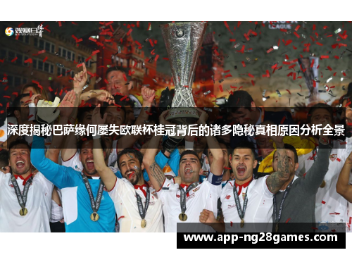深度揭秘巴萨缘何屡失欧联杯桂冠背后的诸多隐秘真相原因分析全景