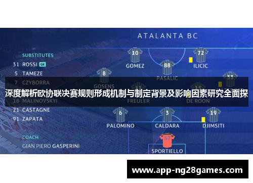 深度解析欧协联决赛规则形成机制与制定背景及影响因素研究全面探