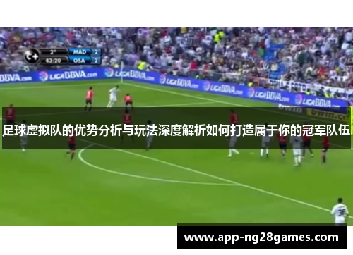 足球虚拟队的优势分析与玩法深度解析如何打造属于你的冠军队伍
