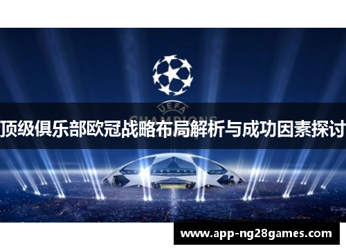 顶级俱乐部欧冠战略布局解析与成功因素探讨