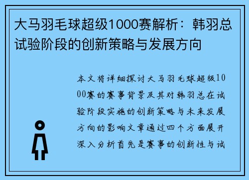 大马羽毛球超级1000赛解析：韩羽总试验阶段的创新策略与发展方向