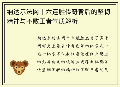 纳达尔法网十六连胜传奇背后的坚韧精神与不败王者气质解析