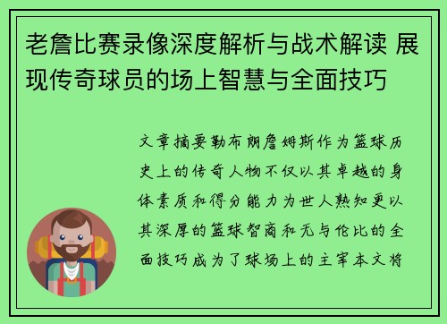 老詹比赛录像深度解析与战术解读 展现传奇球员的场上智慧与全面技巧