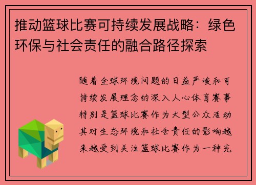 推动篮球比赛可持续发展战略:绿色环保与社会责任的融合路径探索 推动篮球比赛可持续发展战略:绿色环保与社会责任的融合路径探索