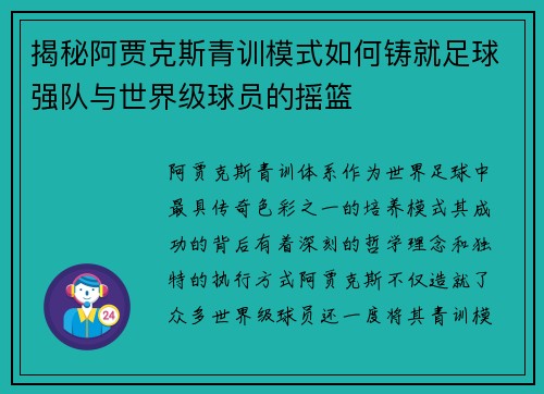 揭秘阿贾克斯青训模式如何铸就足球强队与世界级球员的摇篮