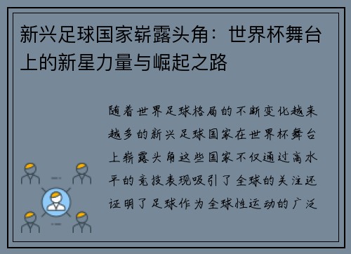 新兴足球国家崭露头角：世界杯舞台上的新星力量与崛起之路