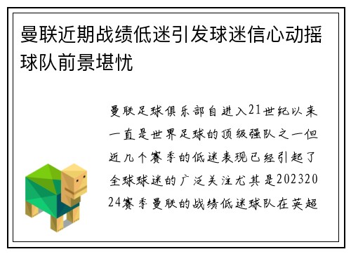 曼联近期战绩低迷引发球迷信心动摇球队前景堪忧