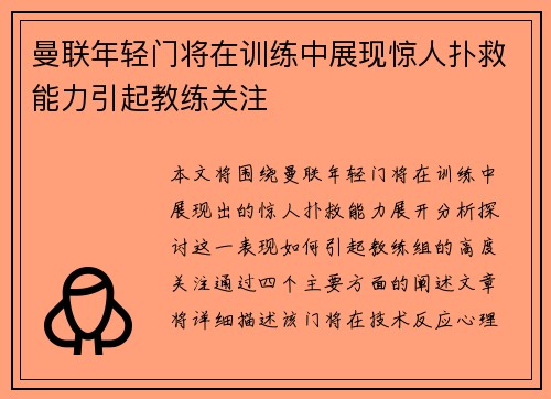 曼联年轻门将在训练中展现惊人扑救能力引起教练关注