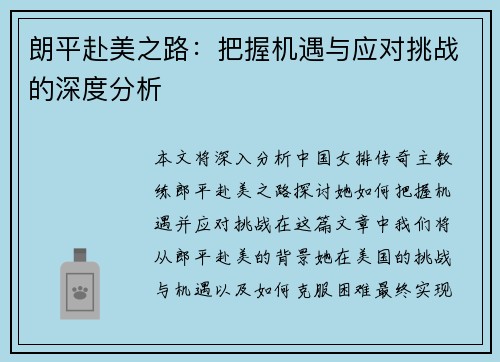 朗平赴美之路：把握机遇与应对挑战的深度分析